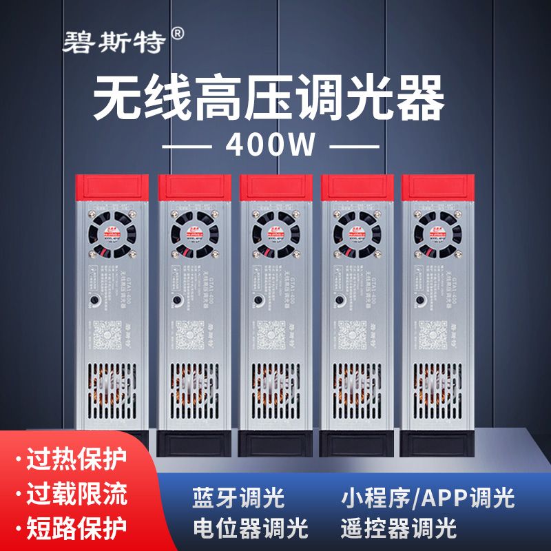 無(wú)線高壓調(diào)光器