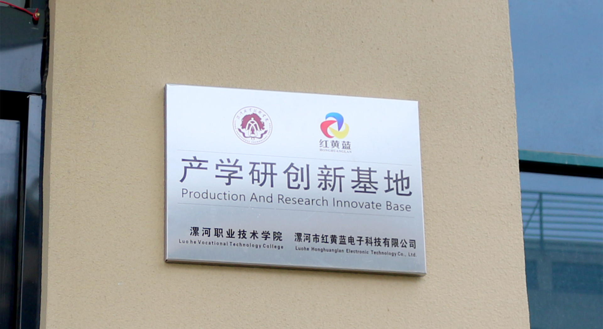 漯河市紅黃藍電子科技有限公司 漯河市紅黃藍電子科技有限公司